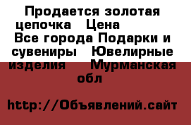 Продается золотая цепочка › Цена ­ 5 000 - Все города Подарки и сувениры » Ювелирные изделия   . Мурманская обл.